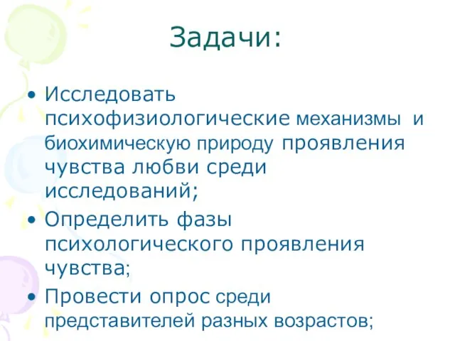 Задачи: Исследовать психофизиологические механизмы и биохимическую природу проявления чувства любви среди