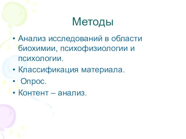 Методы Анализ исследований в области биохимии, психофизиологии и психологии. Классификация материала. Опрос. Контент – анализ.