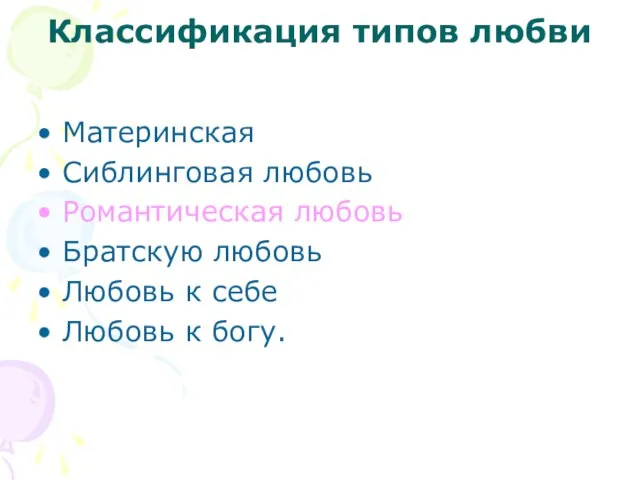 Классификация типов любви Материнская Сиблинговая любовь Романтическая любовь Братскую любовь Любовь к себе Любовь к богу.