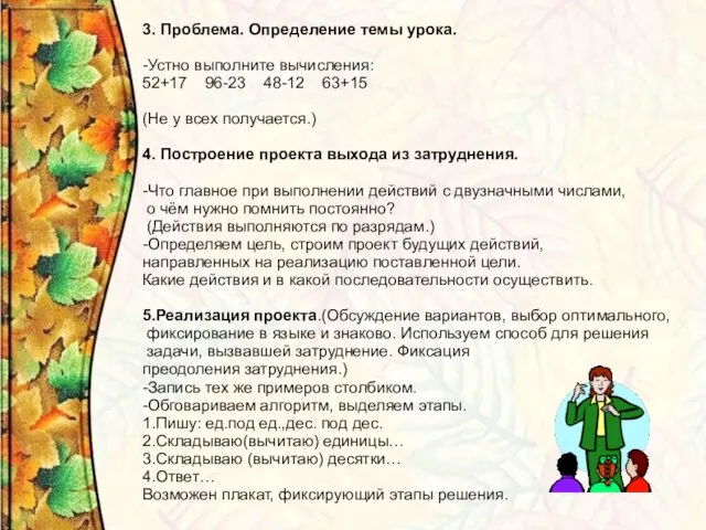 3. Проблема. Определение темы урока. -Устно выполните вычисления: 52+17 96-23 48-12