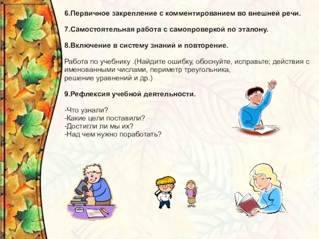 6.Первичное закрепление с комментированием во внешней речи. 7.Самостоятельная работа с самопроверкой