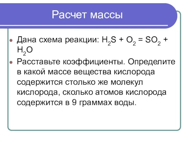 Расчет массы Дана схема реакции: H2S + O2 = SO2 +