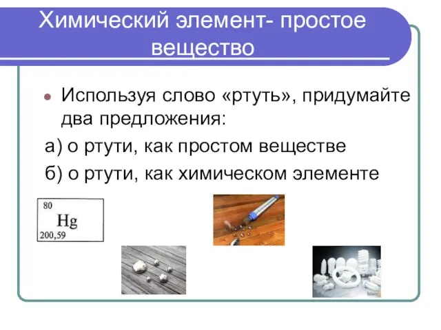 Химический элемент- простое вещество Используя слово «ртуть», придумайте два предложения: а)