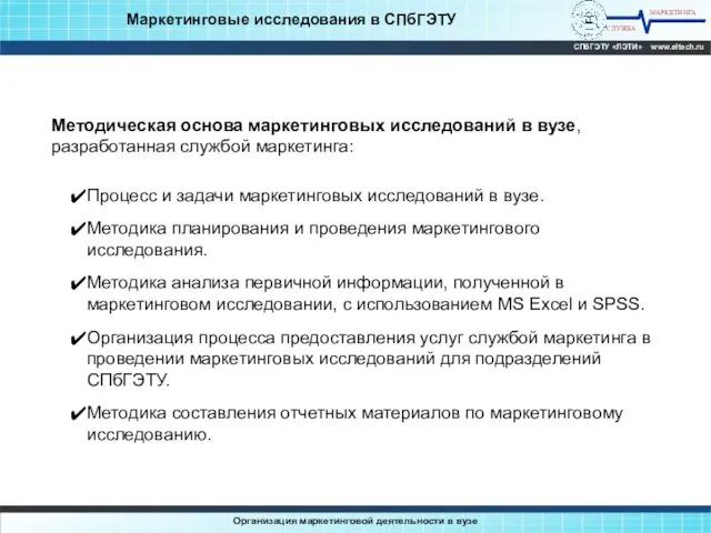 МАРКЕТИНГА СЛУЖБА СПбГЭТУ «ЛЭТИ» www.eltech.ru Организация маркетинговой деятельности в вузе Маркетинговые