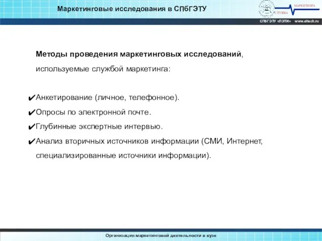 МАРКЕТИНГА СЛУЖБА СПбГЭТУ «ЛЭТИ» www.eltech.ru Организация маркетинговой деятельности в вузе Маркетинговые