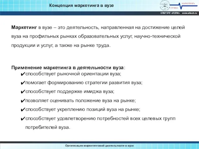 МАРКЕТИНГА СЛУЖБА СПбГЭТУ «ЛЭТИ» www.eltech.ru Организация маркетинговой деятельности в вузе Концепция