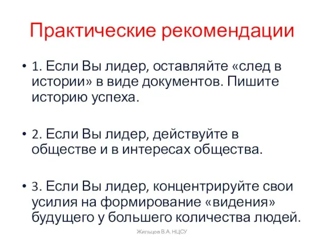 Практические рекомендации 1. Если Вы лидер, оставляйте «след в истории» в