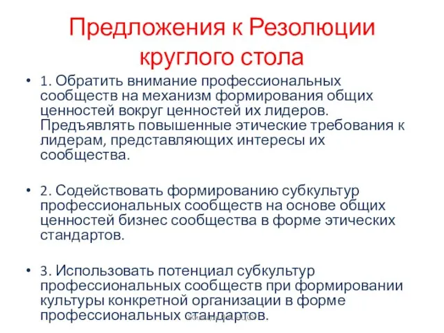 Предложения к Резолюции круглого стола 1. Обратить внимание профессиональных сообществ на