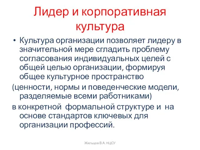 Лидер и корпоративная культура Культура организации позволяет лидеру в значительной мере