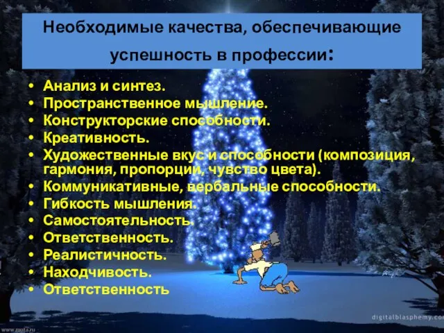 Необходимые качества, обеспечивающие успешность в профессии: Анализ и синтез. Пространственное мышление.