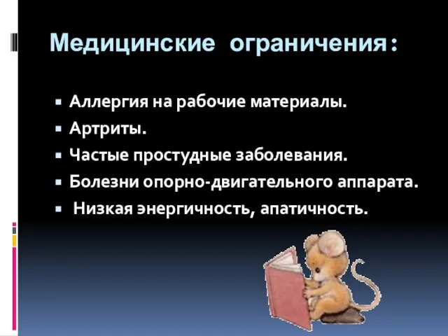 Медицинские ограничения: Аллергия на рабочие материалы. Артриты. Частые простудные заболевания. Болезни опорно-двигательного аппарата. Низкая энергичность, апатичность.