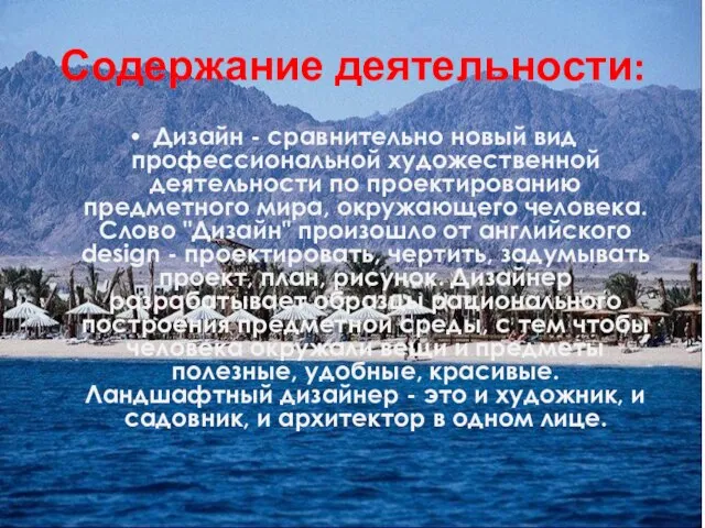 Содержание деятельности: Дизайн - сравнительно новый вид профессиональной художественной деятельности по