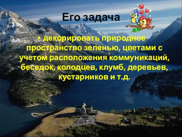 Его задача декорировать природное пространство зеленью, цветами с учетом расположения коммуникаций,