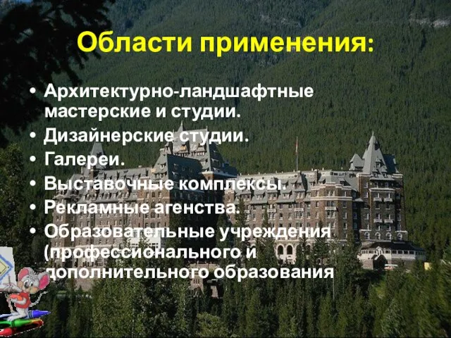 Области применения: Архитектурно-ландшафтные мастерские и студии. Дизайнерские студии. Галереи. Выставочные комплексы.