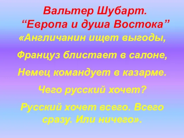 «Англичанин ищет выгоды, Француз блистает в салоне, Немец командует в казарме.