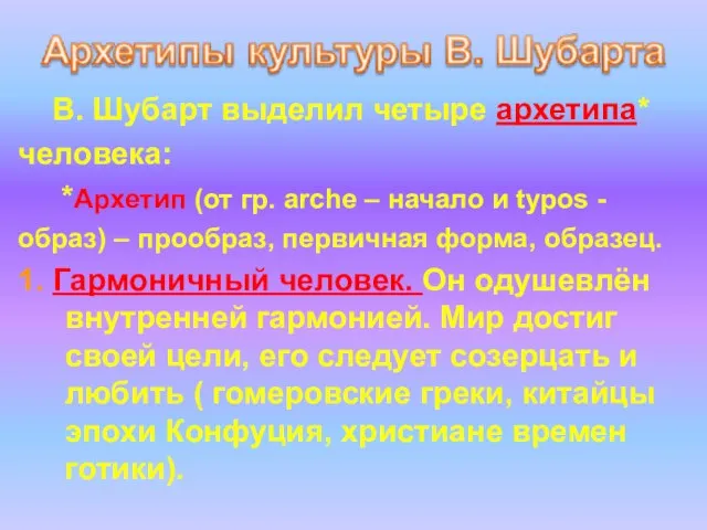 В. Шубарт выделил четыре архетипа* человека: *Архетип (от гр. arche –