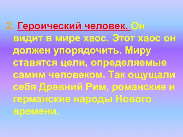 2. Героический человек. Он видит в мире хаос. Этот хаос он