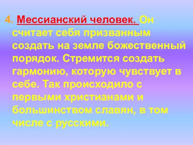 4. Мессианский человек. Он считает себя призванным создать на земле божественный