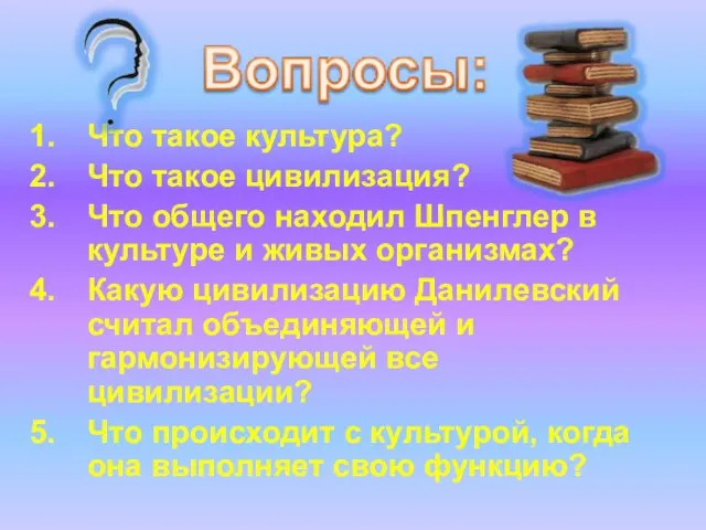 Что такое культура? Что такое цивилизация? Что общего находил Шпенглер в