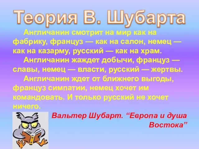 Англичанин смотрит на мир как на фабрику, француз — как на