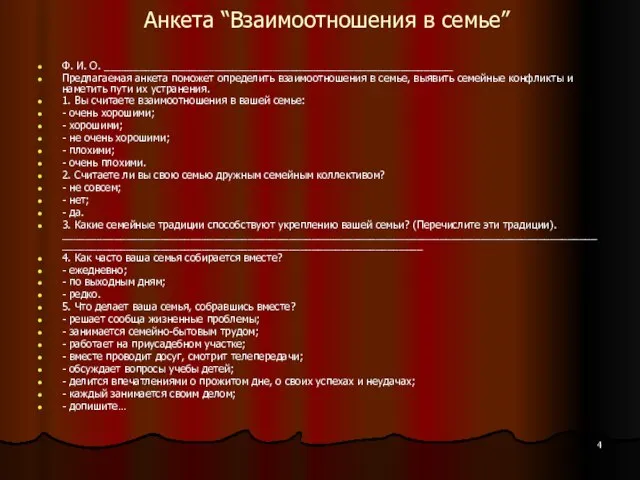 Анкета “Взаимоотношения в семье” Ф. И. О. ____________________________________________________________ Предлагаемая анкета поможет