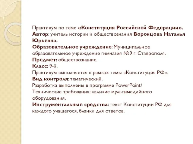 Практикум по теме «Конституция Российской Федерации». Автор: учитель истории и обществознания