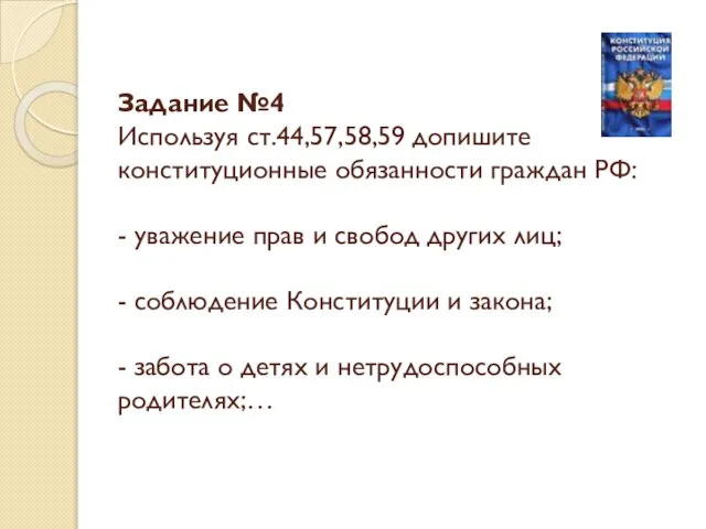 Задание №4 Используя ст.44,57,58,59 допишите конституционные обязанности граждан РФ: - уважение