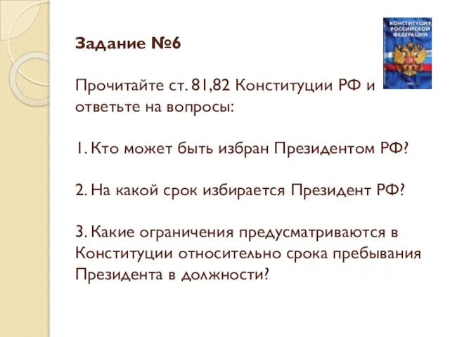 Задание №6 Прочитайте ст. 81,82 Конституции РФ и ответьте на вопросы: