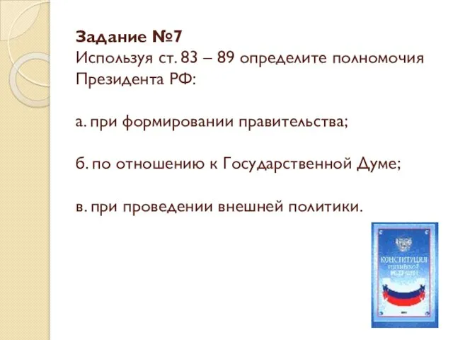 Задание №7 Используя ст. 83 – 89 определите полномочия Президента РФ: