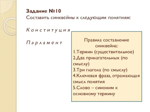 Задание №10 Составить синквейны к следующим понятиям: К о н с