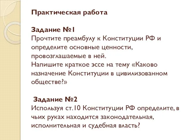 Практическая работа Задание №1 Прочтите преамбулу к Конституции РФ и определите