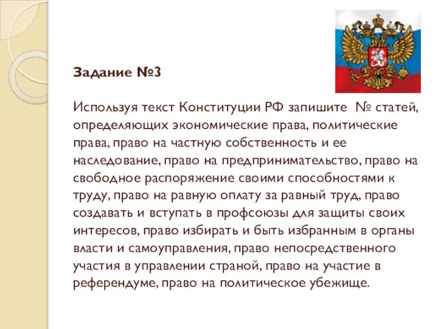 Задание №3 Используя текст Конституции РФ запишите № статей, определяющих экономические
