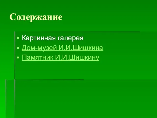 Содержание Картинная галерея Дом-музей И.И.Шишкина Памятник И.И.Шишкину