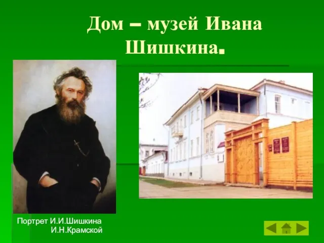 Дом – музей Ивана Шишкина. Портрет И.И.Шишкина И.Н.Крамской