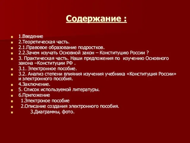 Содержание : 1.Введение 2.Теоретическая часть. 2.1.Правовое образование подростков. 2.2.Зачем изучать Основной