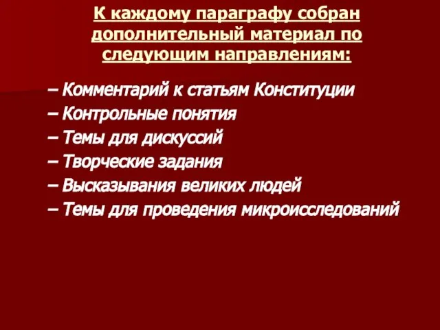 К каждому параграфу собран дополнительный материал по следующим направлениям: Комментарий к