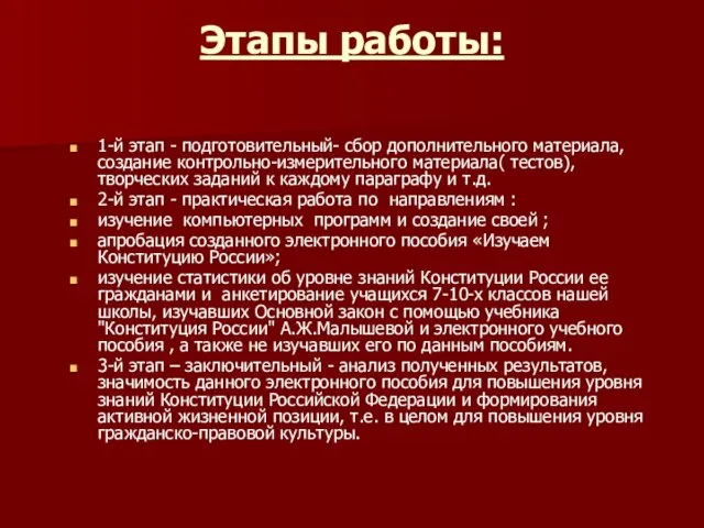 Этапы работы: 1-й этап - подготовительный- сбор дополнительного материала, создание контрольно-измерительного