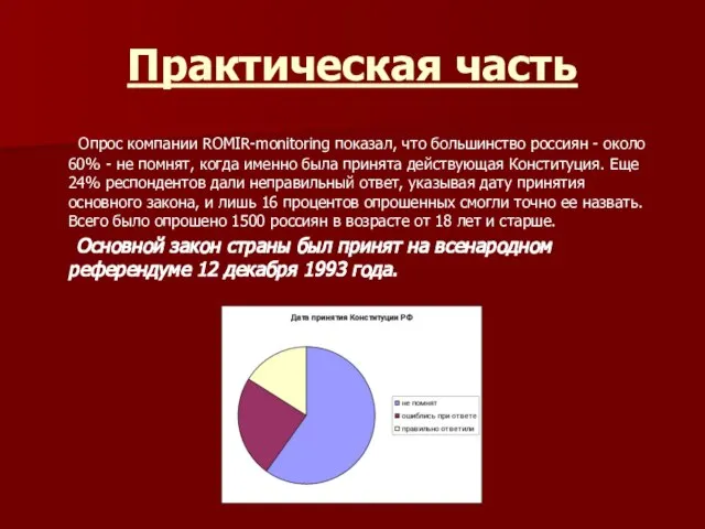 Практическая часть Опрос компании ROMIR-monitoring показал, что большинство россиян - около