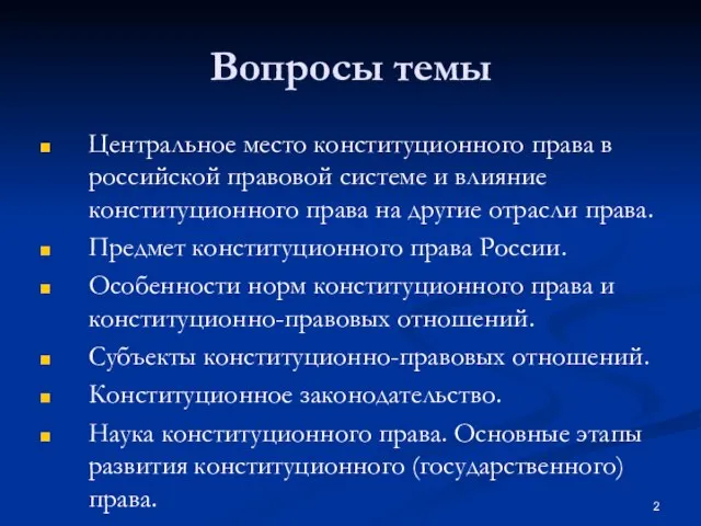 Вопросы темы Центральное место конституционного права в российской правовой системе и