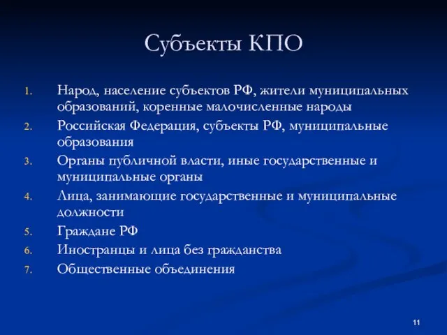 Субъекты КПО Народ, население субъектов РФ, жители муниципальных образований, коренные малочисленные