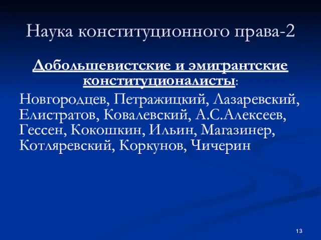 Наука конституционного права-2 Добольшевистские и эмигрантские конституционалисты: Новгородцев, Петражицкий, Лазаревский, Елистратов,