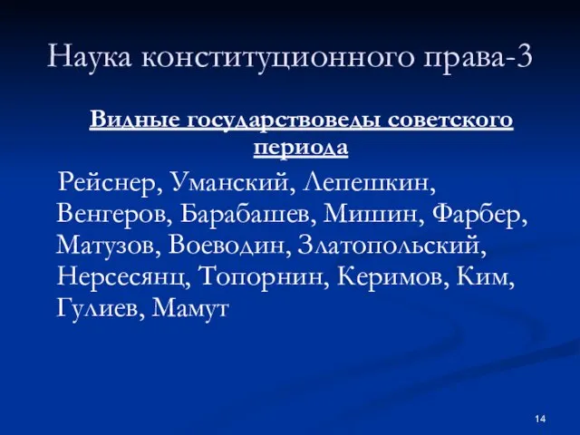 Наука конституционного права-3 Видные государствоведы советского периода Рейснер, Уманский, Лепешкин, Венгеров,