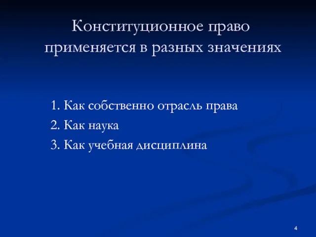 Конституционное право применяется в разных значениях 1. Как собственно отрасль права