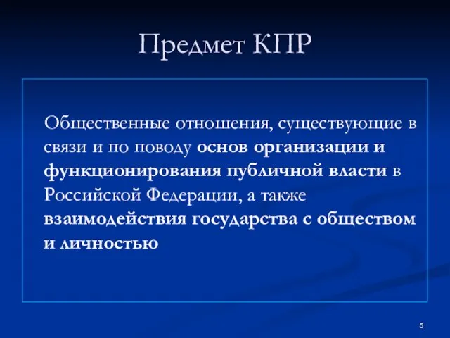 Предмет КПР Общественные отношения, существующие в связи и по поводу основ