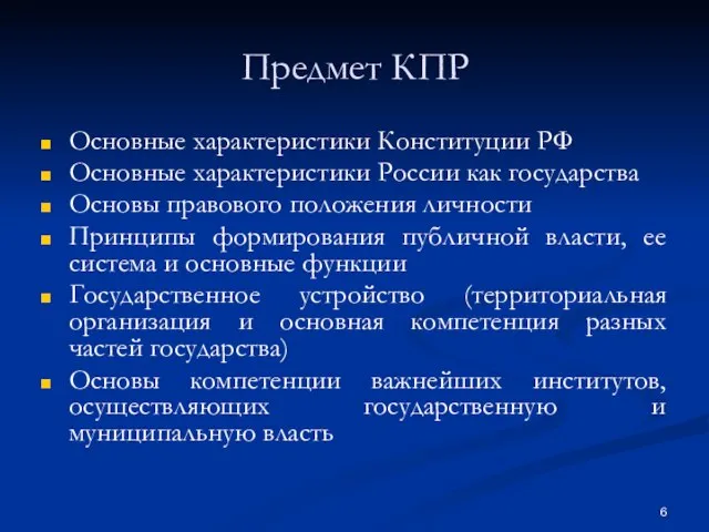 Предмет КПР Основные характеристики Конституции РФ Основные характеристики России как государства