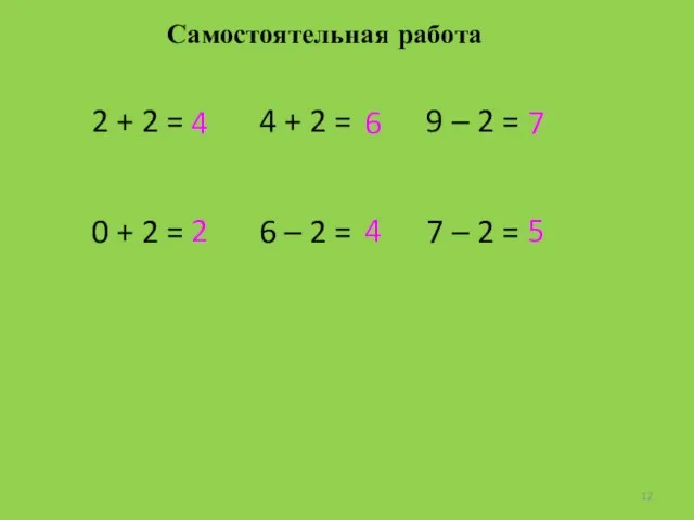 Самостоятельная работа 4 6 7 2 4 5