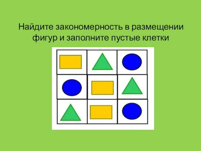 Найдите закономерность в размещении фигур и заполните пустые клетки