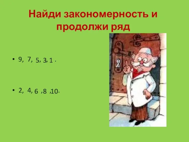 Найди закономерность и продолжи ряд 9, 7, , , . 2,