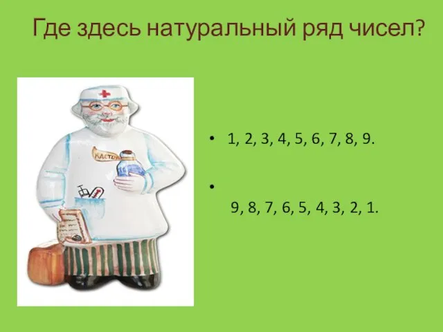 Где здесь натуральный ряд чисел? 1, 2, 3, 4, 5, 6,