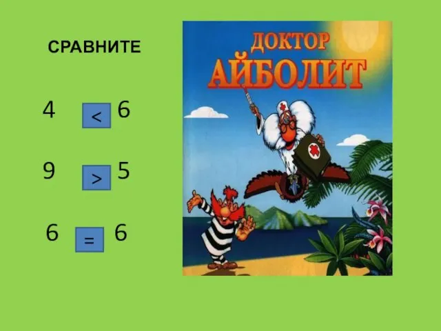 СРАВНИТЕ 4 6 9 5 6 6 > =